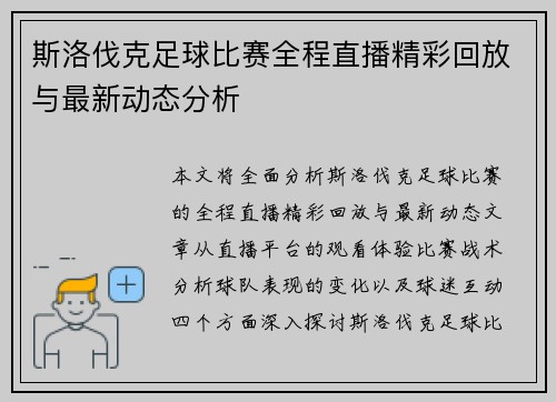 斯洛伐克足球比赛全程直播精彩回放与最新动态分析