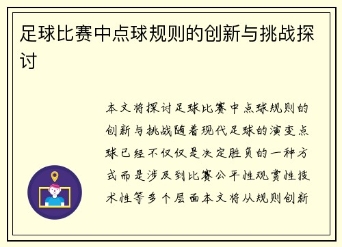 足球比赛中点球规则的创新与挑战探讨