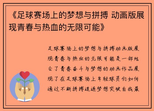 《足球赛场上的梦想与拼搏 动画版展现青春与热血的无限可能》