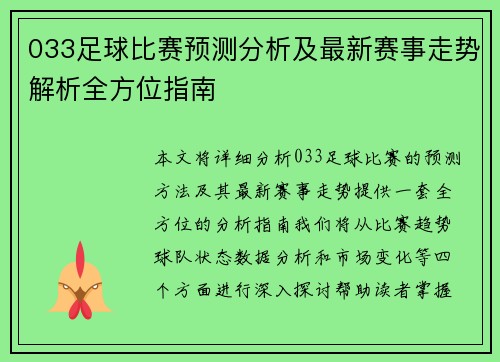 033足球比赛预测分析及最新赛事走势解析全方位指南