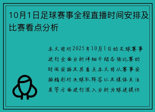 10月1日足球赛事全程直播时间安排及比赛看点分析