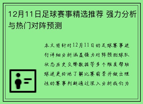 12月11日足球赛事精选推荐 强力分析与热门对阵预测
