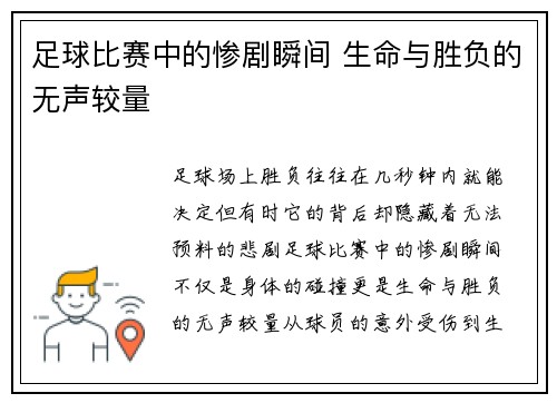 足球比赛中的惨剧瞬间 生命与胜负的无声较量