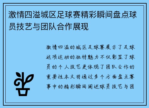 激情四溢城区足球赛精彩瞬间盘点球员技艺与团队合作展现