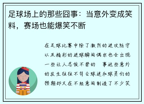 足球场上的那些囧事：当意外变成笑料，赛场也能爆笑不断