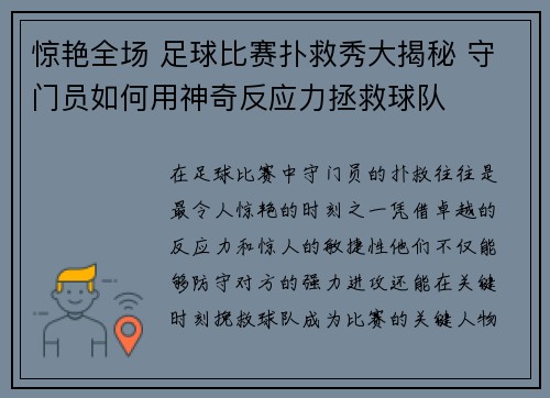 惊艳全场 足球比赛扑救秀大揭秘 守门员如何用神奇反应力拯救球队
