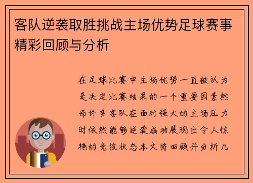客队逆袭取胜挑战主场优势足球赛事精彩回顾与分析