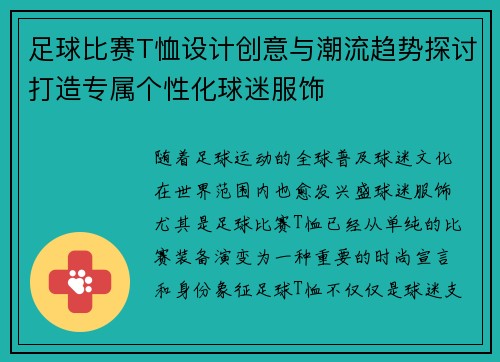 足球比赛T恤设计创意与潮流趋势探讨打造专属个性化球迷服饰