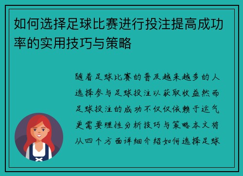 如何选择足球比赛进行投注提高成功率的实用技巧与策略