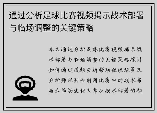通过分析足球比赛视频揭示战术部署与临场调整的关键策略