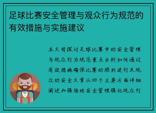 足球比赛安全管理与观众行为规范的有效措施与实施建议