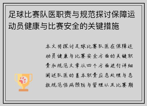 足球比赛队医职责与规范探讨保障运动员健康与比赛安全的关键措施