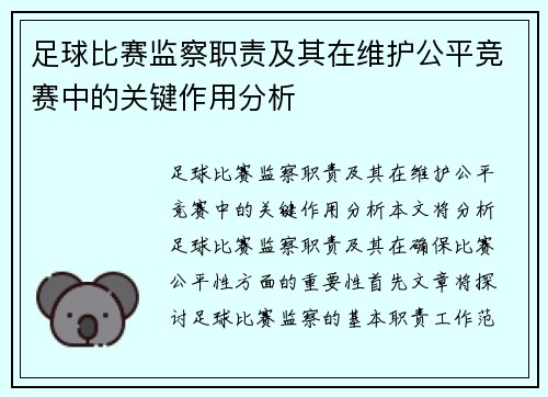 足球比赛监察职责及其在维护公平竞赛中的关键作用分析