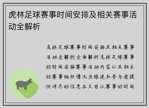 虎林足球赛事时间安排及相关赛事活动全解析