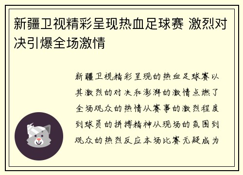 新疆卫视精彩呈现热血足球赛 激烈对决引爆全场激情