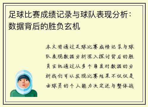 足球比赛成绩记录与球队表现分析：数据背后的胜负玄机