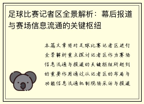 足球比赛记者区全景解析：幕后报道与赛场信息流通的关键枢纽