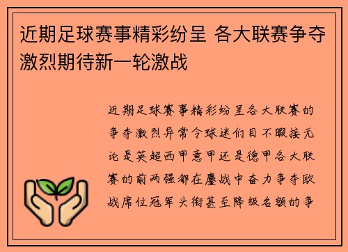 近期足球赛事精彩纷呈 各大联赛争夺激烈期待新一轮激战