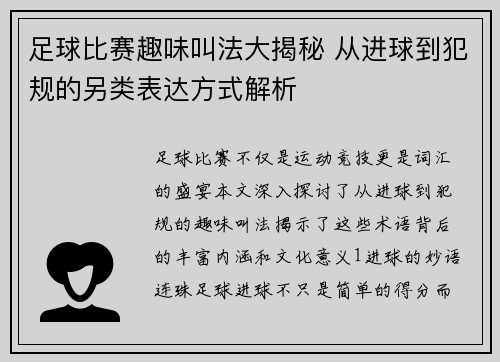 足球比赛趣味叫法大揭秘 从进球到犯规的另类表达方式解析
