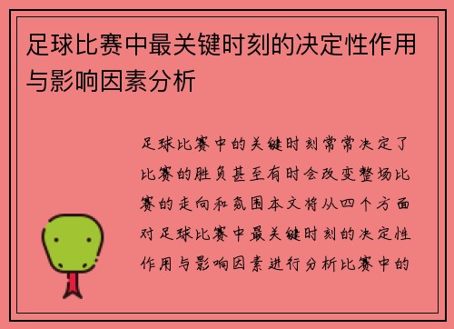 足球比赛中最关键时刻的决定性作用与影响因素分析