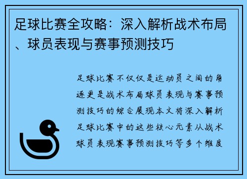 足球比赛全攻略：深入解析战术布局、球员表现与赛事预测技巧