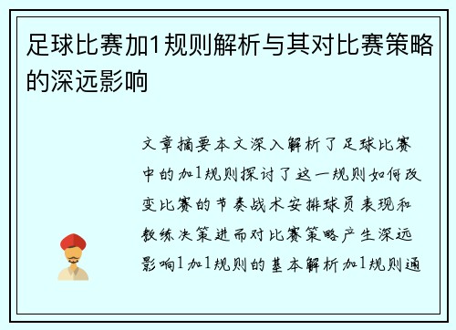 足球比赛加1规则解析与其对比赛策略的深远影响