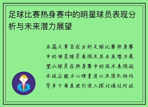 足球比赛热身赛中的明星球员表现分析与未来潜力展望