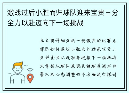 激战过后小胜而归球队迎来宝贵三分全力以赴迈向下一场挑战