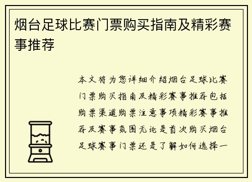 烟台足球比赛门票购买指南及精彩赛事推荐