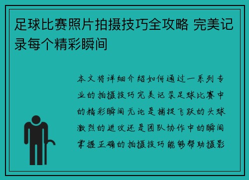 足球比赛照片拍摄技巧全攻略 完美记录每个精彩瞬间