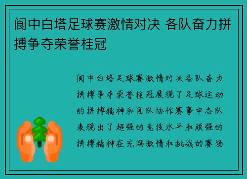 阆中白塔足球赛激情对决 各队奋力拼搏争夺荣誉桂冠