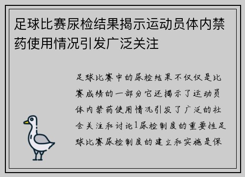 足球比赛尿检结果揭示运动员体内禁药使用情况引发广泛关注