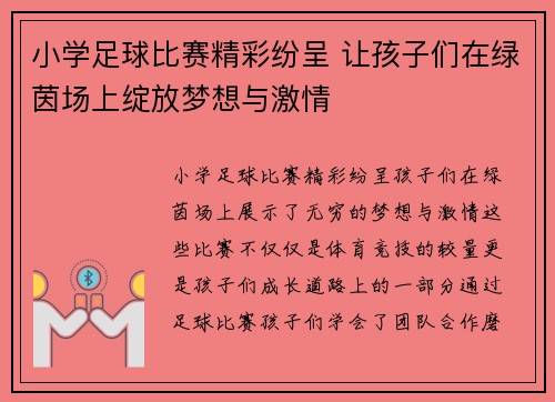 小学足球比赛精彩纷呈 让孩子们在绿茵场上绽放梦想与激情