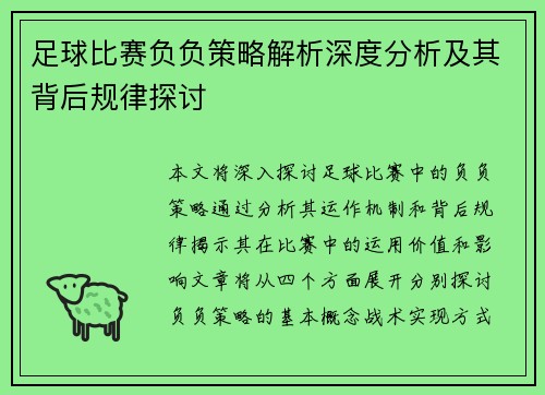 足球比赛负负策略解析深度分析及其背后规律探讨
