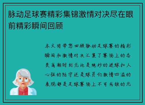 脉动足球赛精彩集锦激情对决尽在眼前精彩瞬间回顾