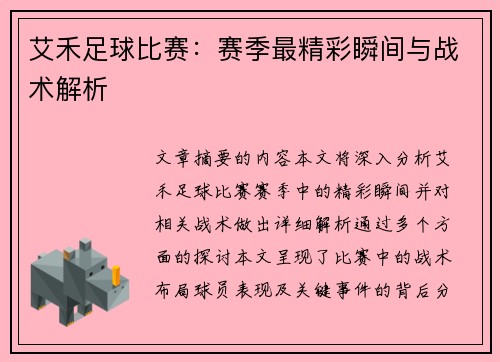 艾禾足球比赛：赛季最精彩瞬间与战术解析
