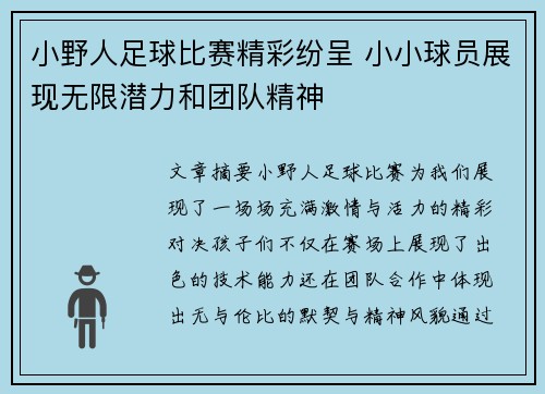 小野人足球比赛精彩纷呈 小小球员展现无限潜力和团队精神