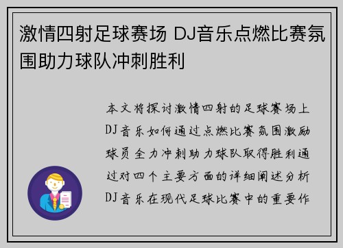 激情四射足球赛场 DJ音乐点燃比赛氛围助力球队冲刺胜利