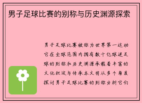 男子足球比赛的别称与历史渊源探索