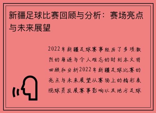 新疆足球比赛回顾与分析：赛场亮点与未来展望