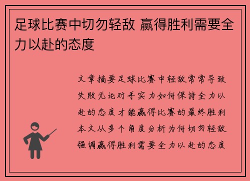 足球比赛中切勿轻敌 赢得胜利需要全力以赴的态度