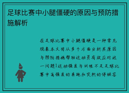 足球比赛中小腿僵硬的原因与预防措施解析