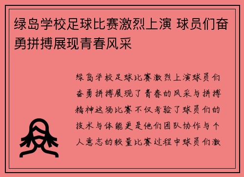 绿岛学校足球比赛激烈上演 球员们奋勇拼搏展现青春风采