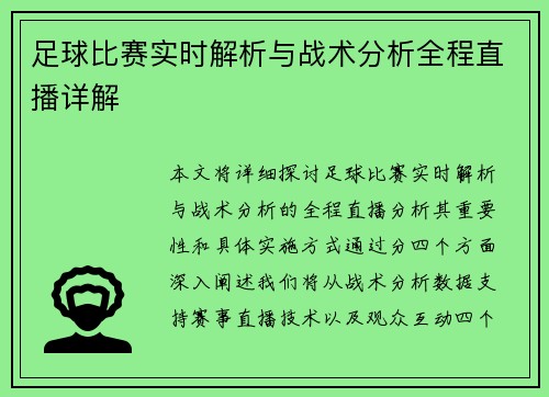 足球比赛实时解析与战术分析全程直播详解