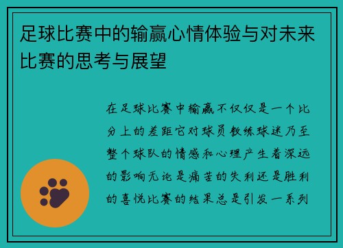 足球比赛中的输赢心情体验与对未来比赛的思考与展望