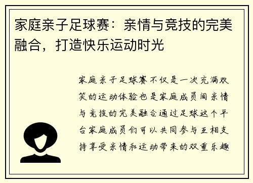 家庭亲子足球赛：亲情与竞技的完美融合，打造快乐运动时光
