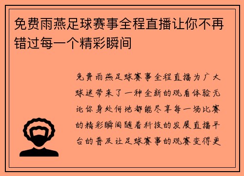 免费雨燕足球赛事全程直播让你不再错过每一个精彩瞬间