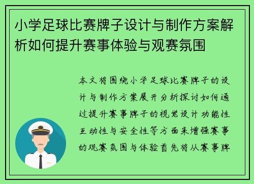 小学足球比赛牌子设计与制作方案解析如何提升赛事体验与观赛氛围