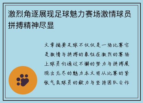 激烈角逐展现足球魅力赛场激情球员拼搏精神尽显
