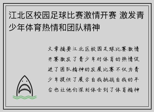 江北区校园足球比赛激情开赛 激发青少年体育热情和团队精神